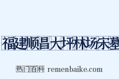 福建顺昌大坪林场宋墓是什么意思的图片